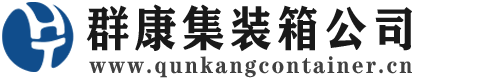 富源集装箱 - 富源二手集装箱 - 富源海运集装箱 - 群康集装箱服务公司
